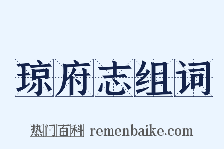 琼府志组词是什么意思的图片